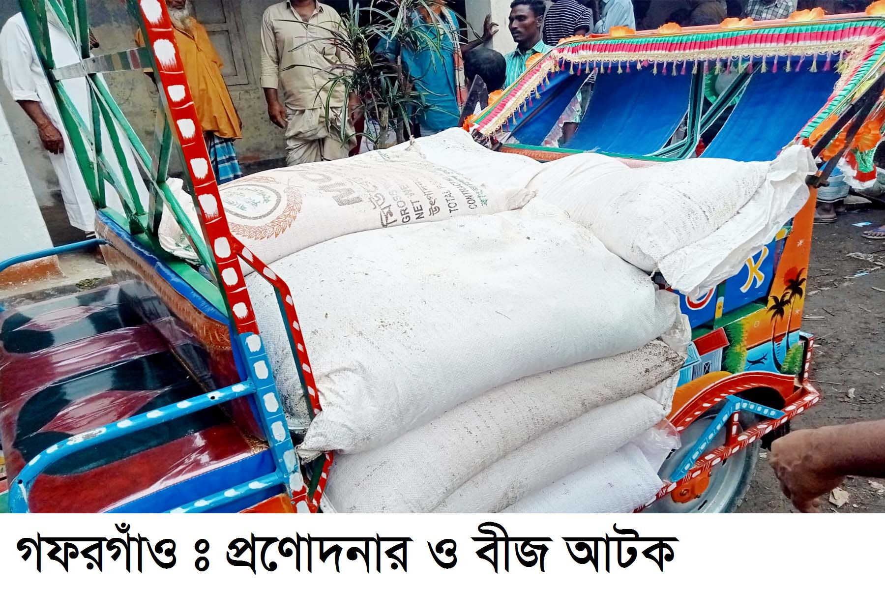 গফরগাঁওয়ে পাচারকালে সরকারি প্রণোদনার সার ও বীজ আটক