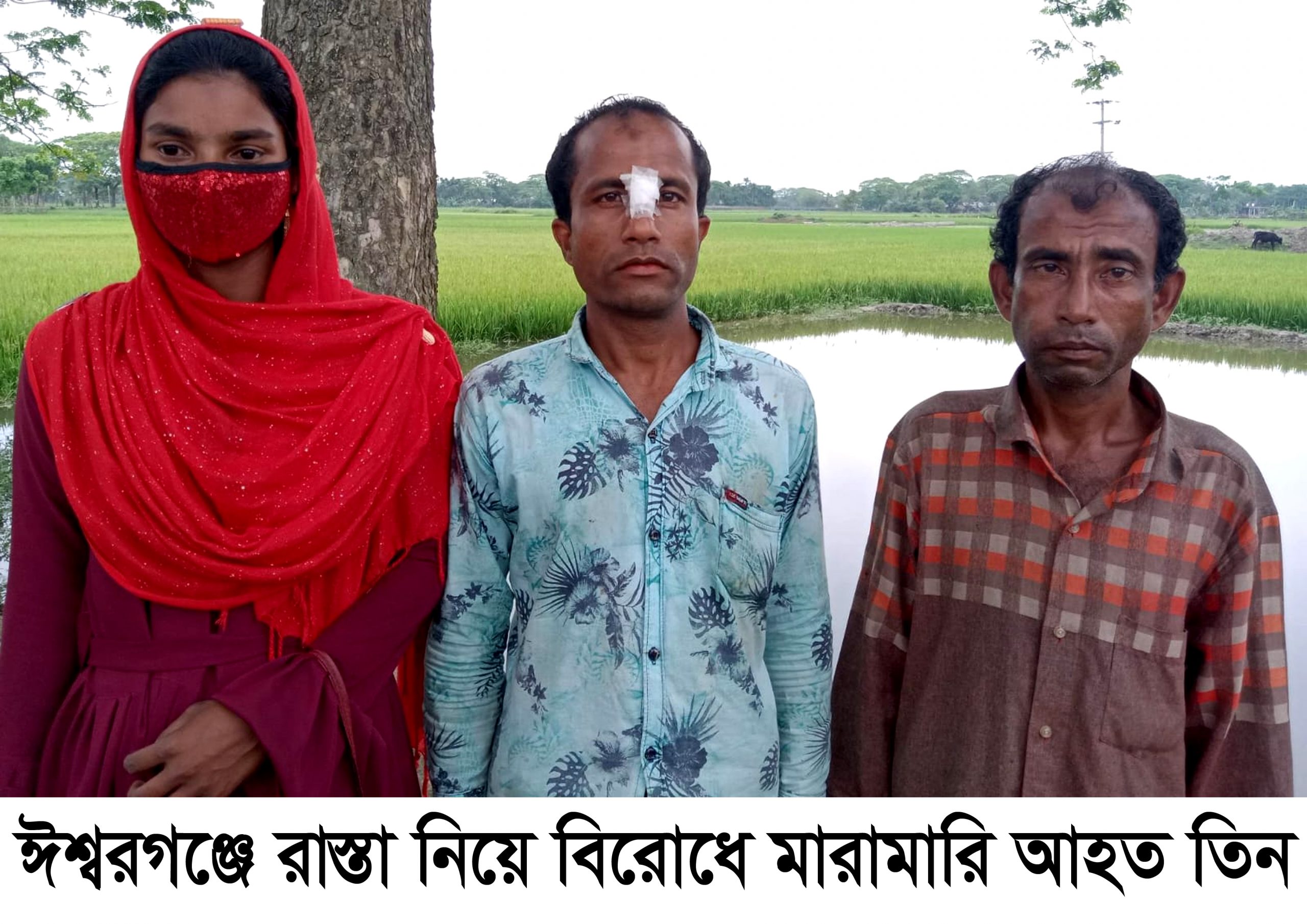 ঈশ্বরগঞ্জে রাস্তা নিয়ে বিরোধে মারামারি আহত তিন