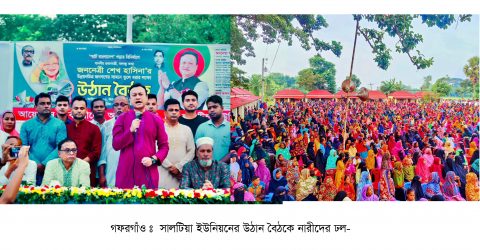 হরতাল, অবরোধ উপেক্ষা করে গফরগাঁওয়ে আওয়ামী লীগের উঠান বৈঠকগুলোতে নারীদের ঢল