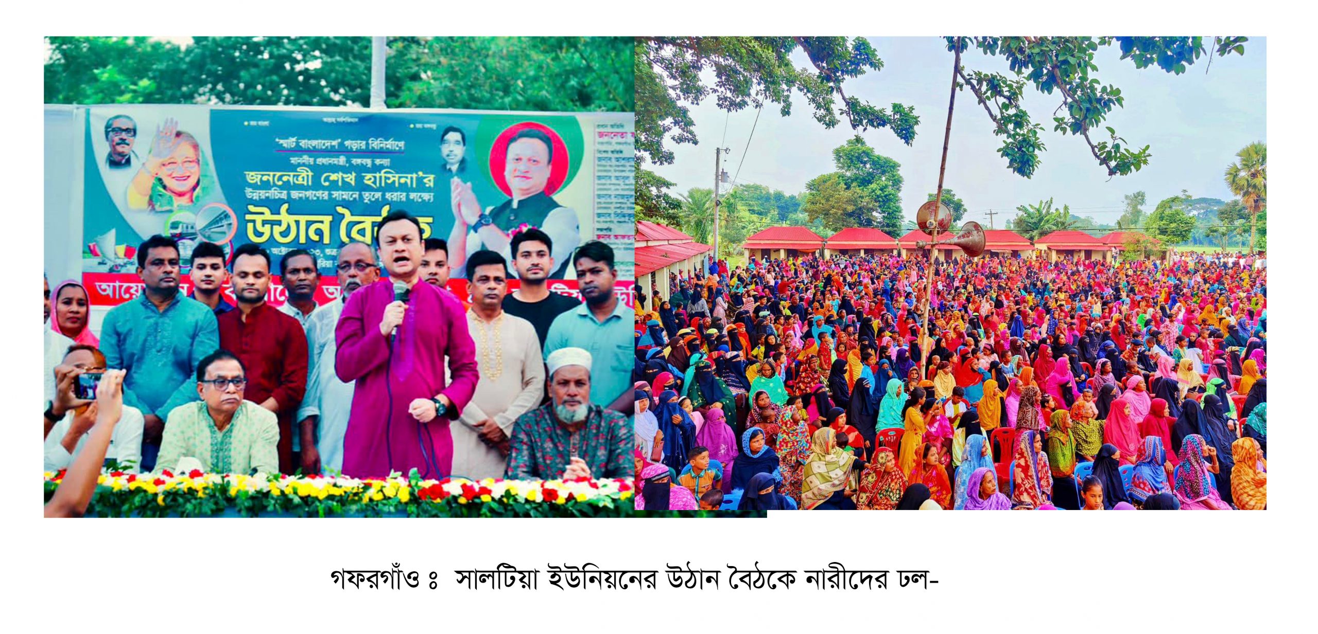 হরতাল, অবরোধ উপেক্ষা করে গফরগাঁওয়ে আওয়ামী লীগের উঠান বৈঠকগুলোতে নারীদের ঢল