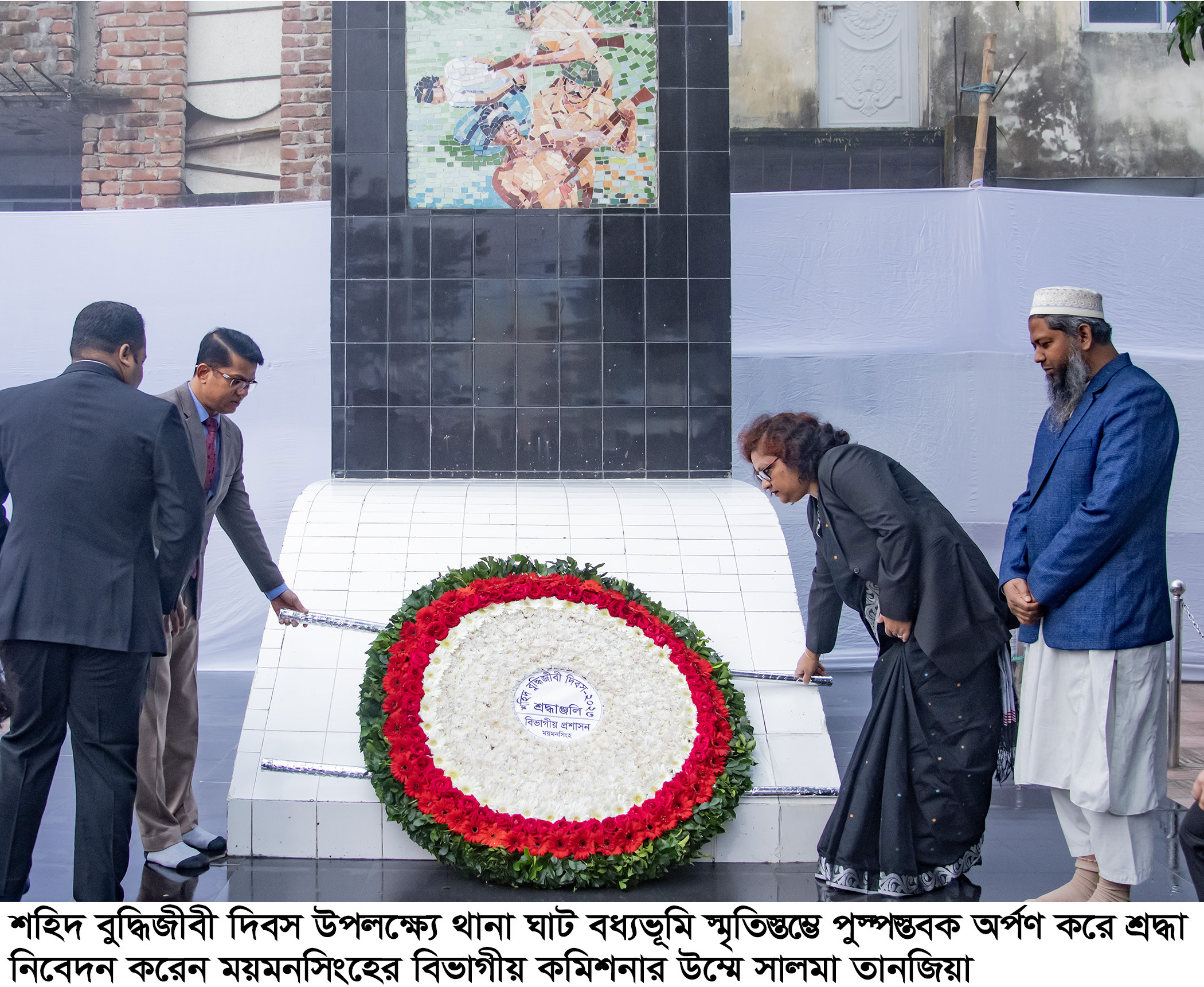 শহীদ বুদ্ধিজীবী দিবস উদযাপন উপলক্ষ্যে ময়মনসিংহ বধ্যভূমি স্মৃতিস্তম্ভে পুষ্পস্তবক অর্পণ